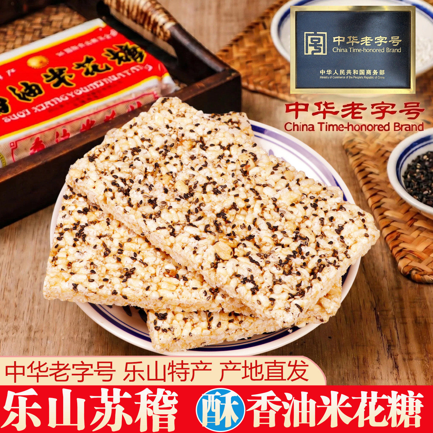 【中华老字号】百年乐山特产苏稽古镇传统老式手工猪油香油米花糖