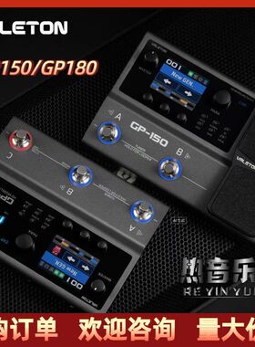 Valeton顽声GP150 GP180电吉他贝司综合效果器箱体模拟声卡