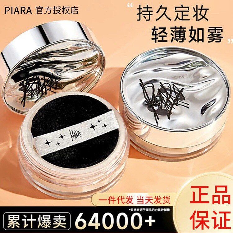 piara佩冉散粉蜜粉控油定妆持久干油皮闪粉PIARA散粉正品防伪可查