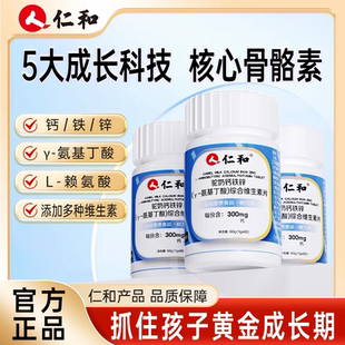 仁和驼奶钙铁锌Y-氨基丁酸综合维生素片幼儿童青少年成长骨骼补钙