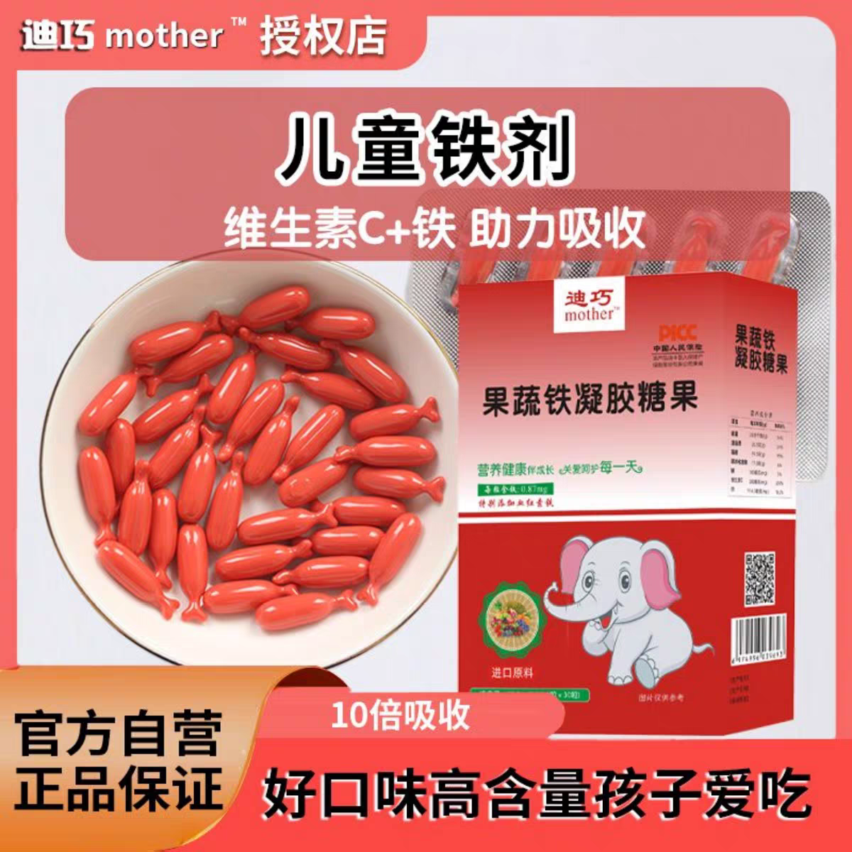 迪巧果蔬铁凝胶糖果补铁