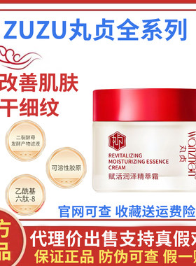 wanzhen丸贞赋活润泽精粹霜面霜