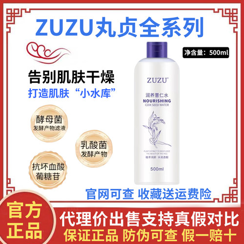 ZUZU润养薏仁水湿敷爽肤水化妆水