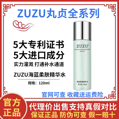 ZUZU海蓝柔肤精华水正品初瑞雪大