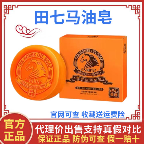 田七马油皂手工皂除螨洗脸洁面