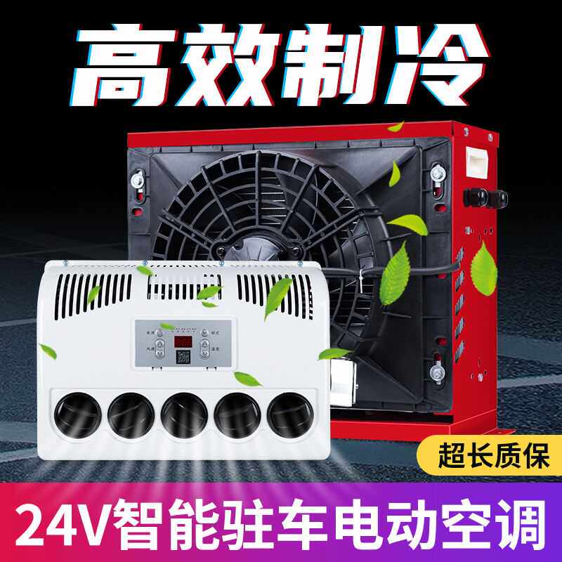 驻车空调24v制冷顶置一体机大货车挖机用12V变频直流电动汽车空调
