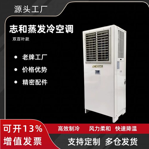 志和工业蒸发冷空调大风量降温