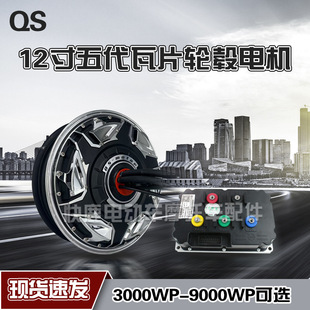 全顺12寸五代瓦片3000WP6000/9000WP赛道竞技版高速大力轮毂电机