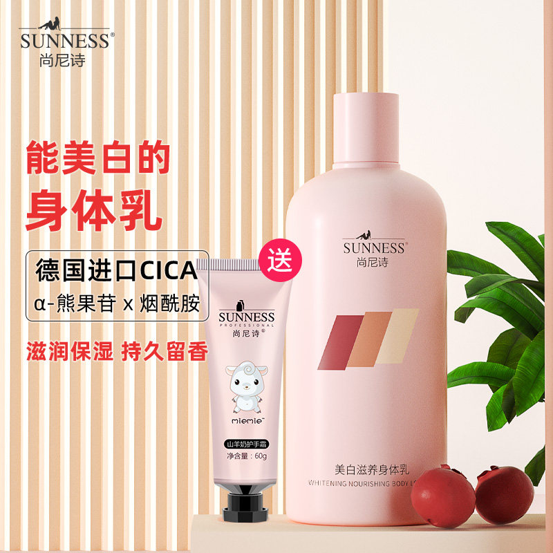 尚尼诗美白身体乳保湿滋润补水香体全身女士持久留香润肤乳夏清爽