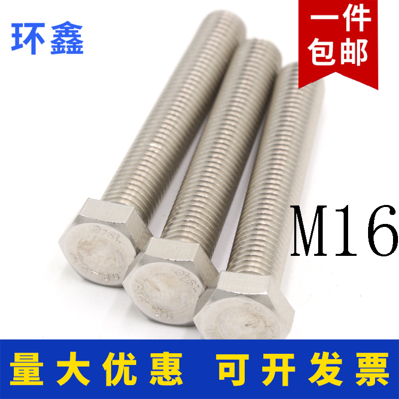 16mm 316L不锈钢外六角螺丝 螺栓 螺杆A4-80 M16*25-35-50-80-150