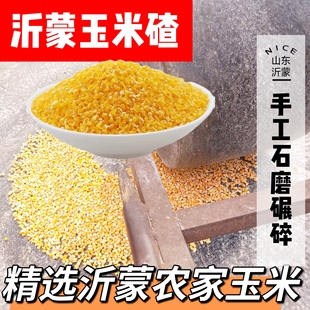 玉米碴子中粒新货农家玉米糁玉米碎熬粥山东玉米五谷杂粮玉米渣