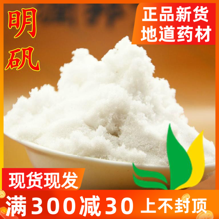 中药材 白矾 500g 明矾粉 白帆 粉白矾粉 默认发粉/另有明矾块粉 传统滋补营养品 其他药食同源食品 原图主图