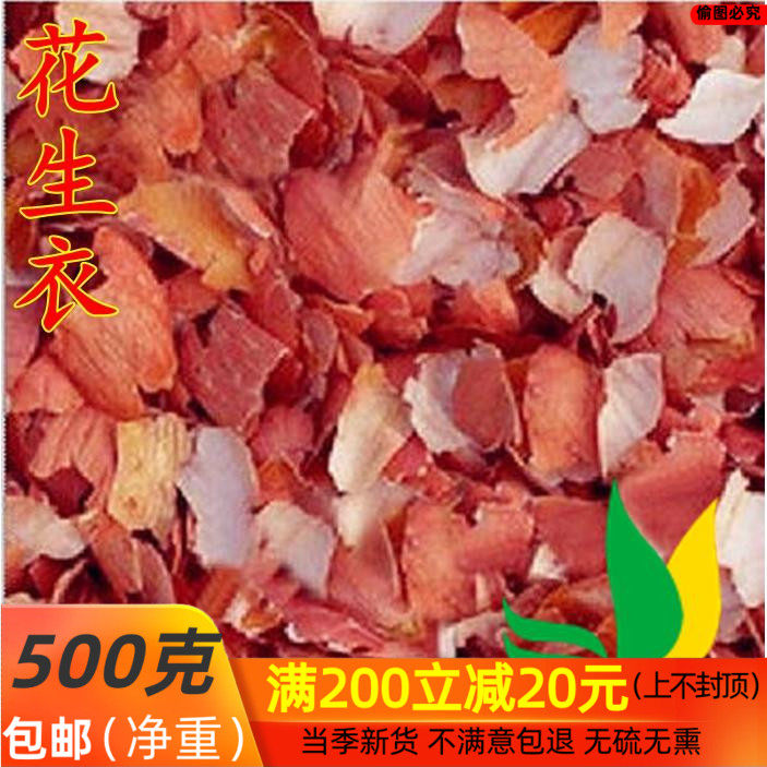 中药材 生剥花生皮 红皮花生衣 500g/包邮