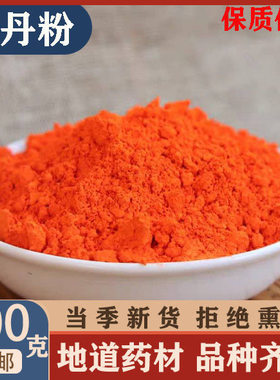 黄丹粉红丹粉500克医用药用刮研