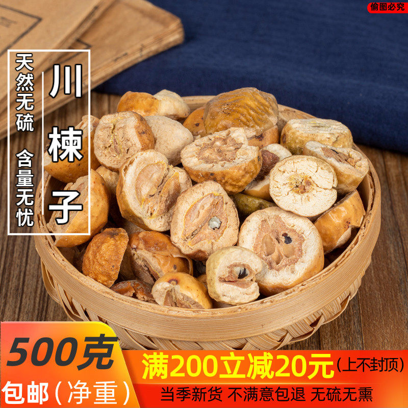 中药材 川楝子 苦楝子 川 楝实 金铃子野生新货 500g