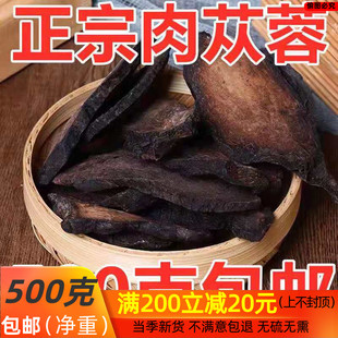 阿拉善肉苁蓉片500g包邮 硬大云肉从容男性用泡茶水锁阳淫羊藿