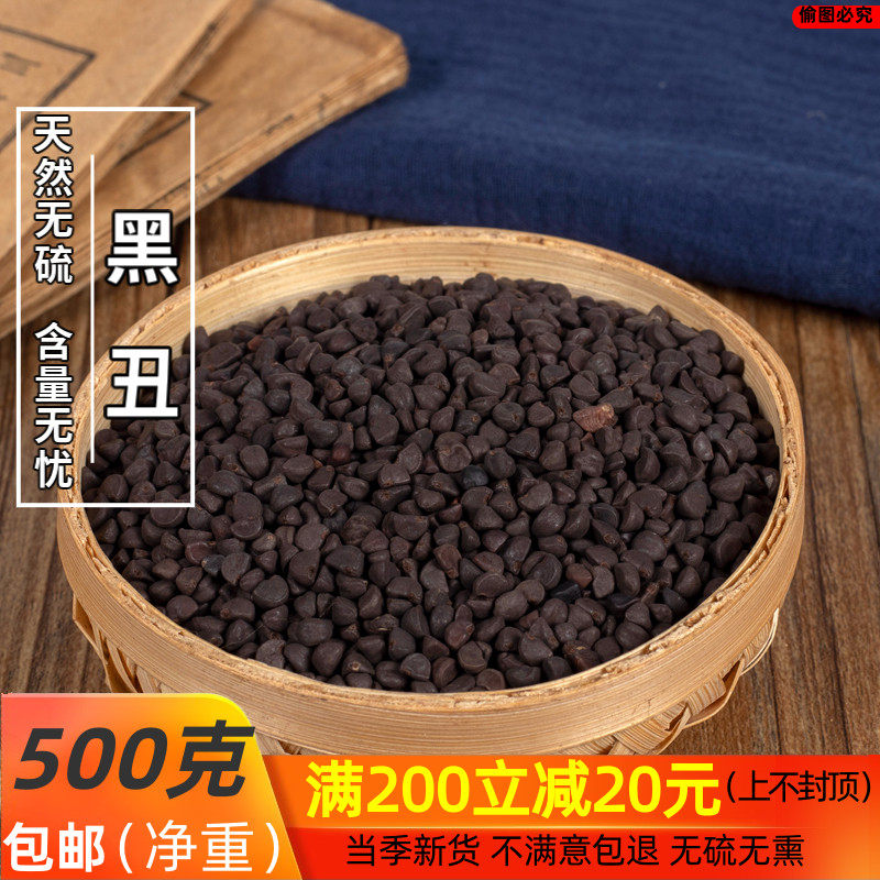中药材   黑丑 二丑 黑牵牛  牵牛子  500克 /另有白丑