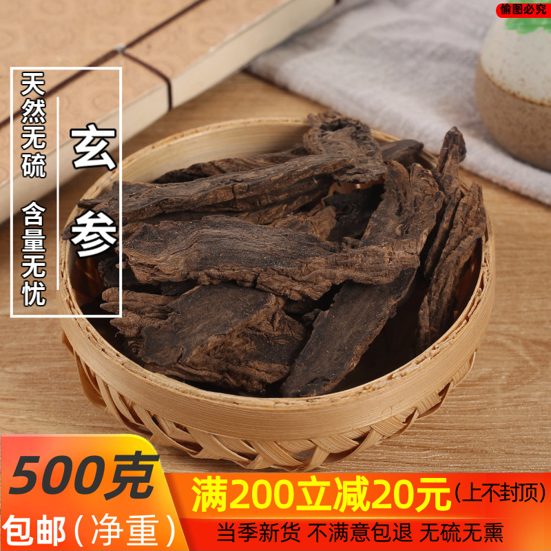 玄参元参黑玄参 配麦冬桔梗500g包邮正品深山玄参