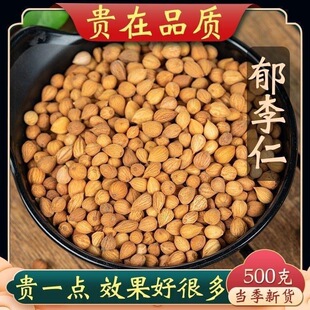 郁李仁 新货500g克包邮 内蒙李仁茶 中药材俞李仁 另有桃仁杏仁