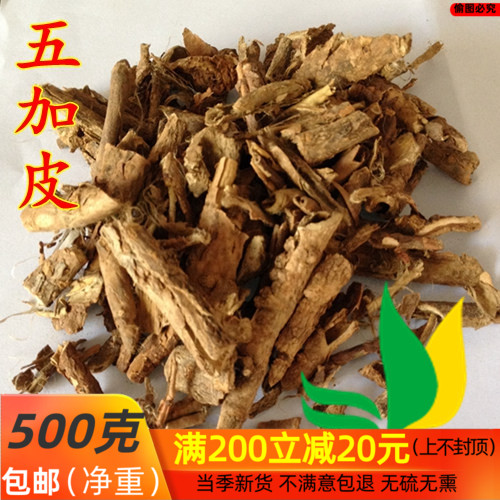 李氏中药材 五加皮 香五加皮 北五加皮 500克/包邮