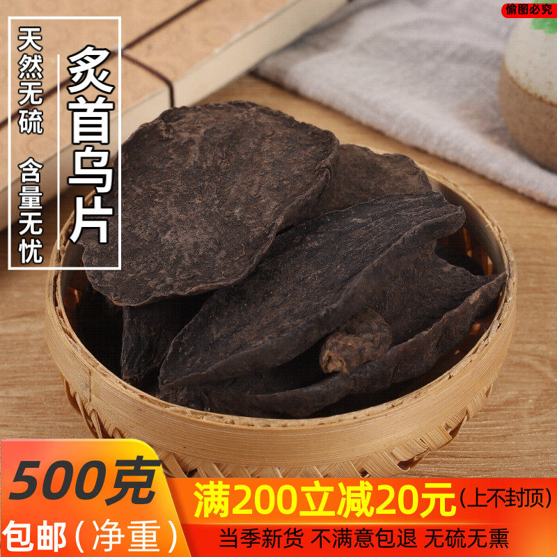 中药材首乌片  何首乌 制何首乌 制首乌 炙首乌片 500克/包邮