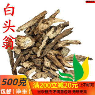 李氏中药材白头翁 野丈人 白头公 500克/包邮