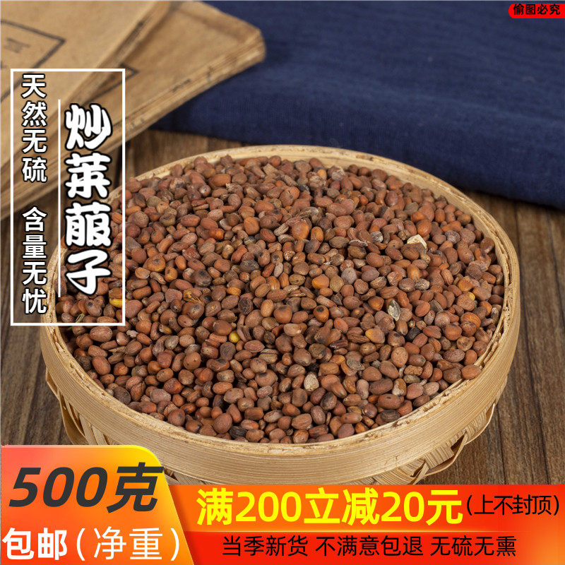 中药材炒莱菔子炒熟的莱菔籽500g非野生萝卜籽子来菔子生莱菔子茶
