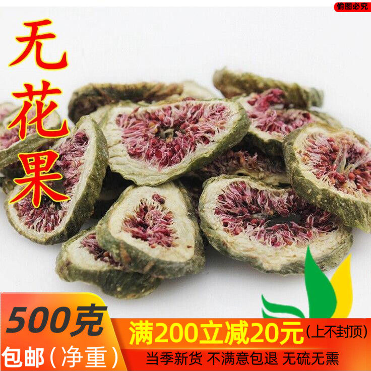 中草药 无花果片 无花果500g  包邮