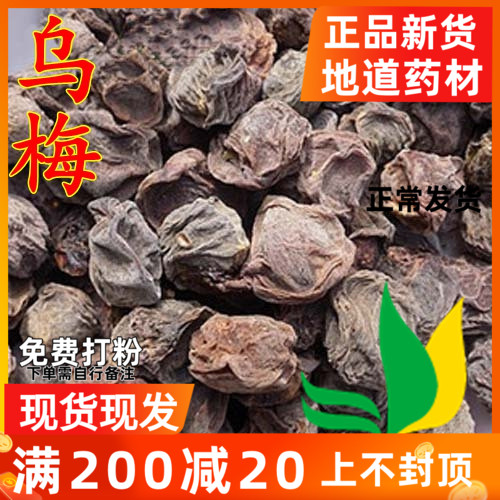 乌梅中药材500g乌梅干货药用乌梅无糖非烟熏生晒大乌梅酸梅汤原料-封面