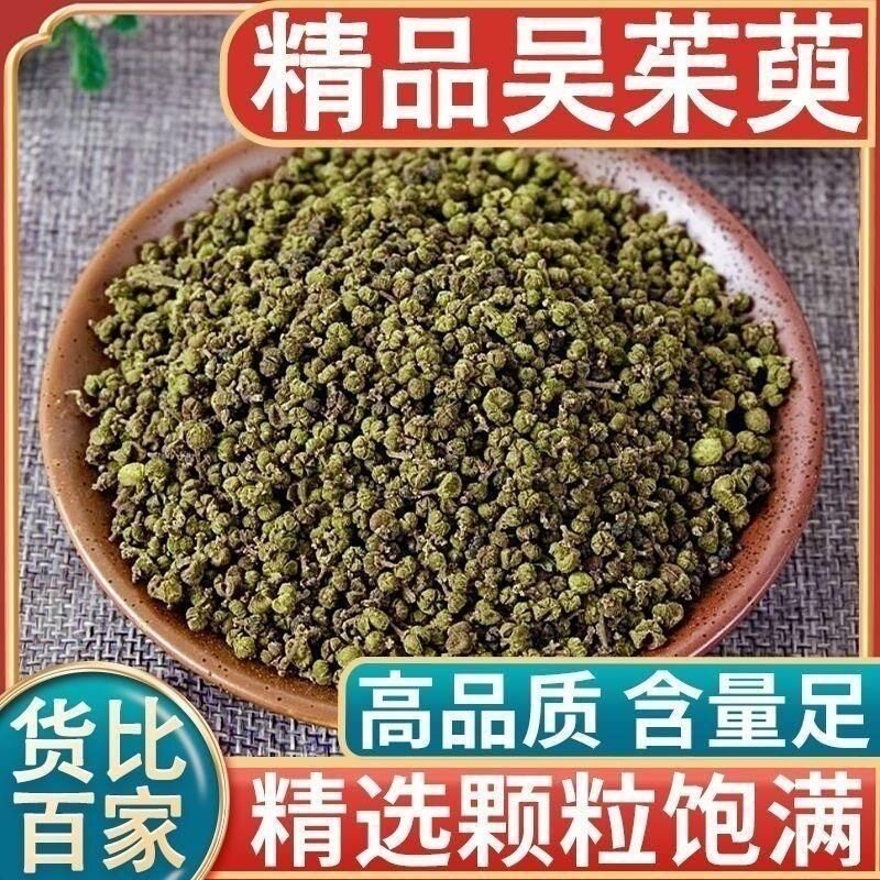 江西中花吴茱萸中药材正品吴茱臾吴茱萸粉足贴涌泉穴贴吴萸吴芋