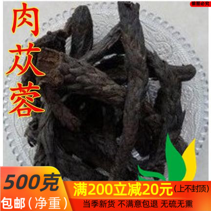中药材软肉苁蓉 软大芸 软大云 新疆 500克/包邮