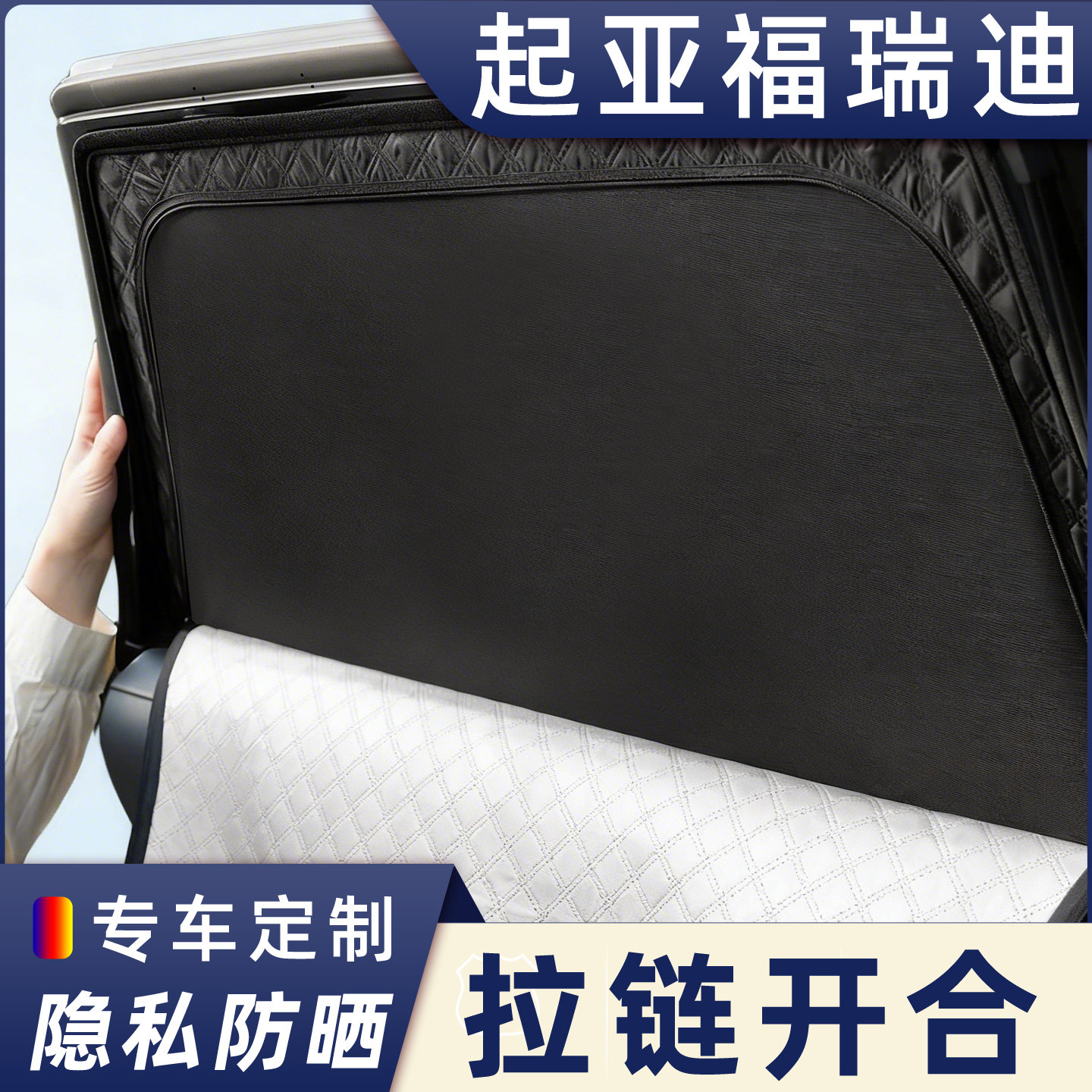 起亚福瑞迪定制汽车遮阳隐私帘