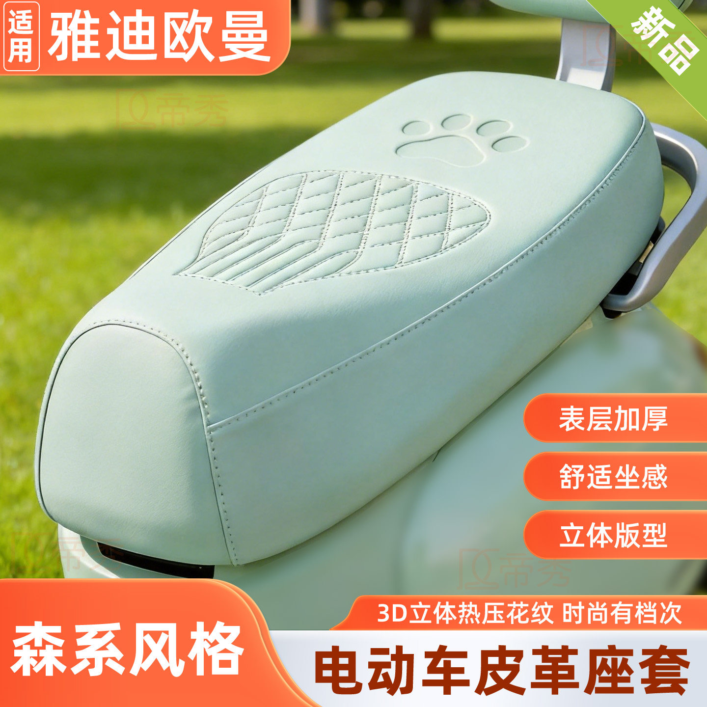 雅迪欧曼电动车坐垫套皮革