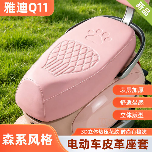 雅迪Q11电动车坐垫套皮革耐磨