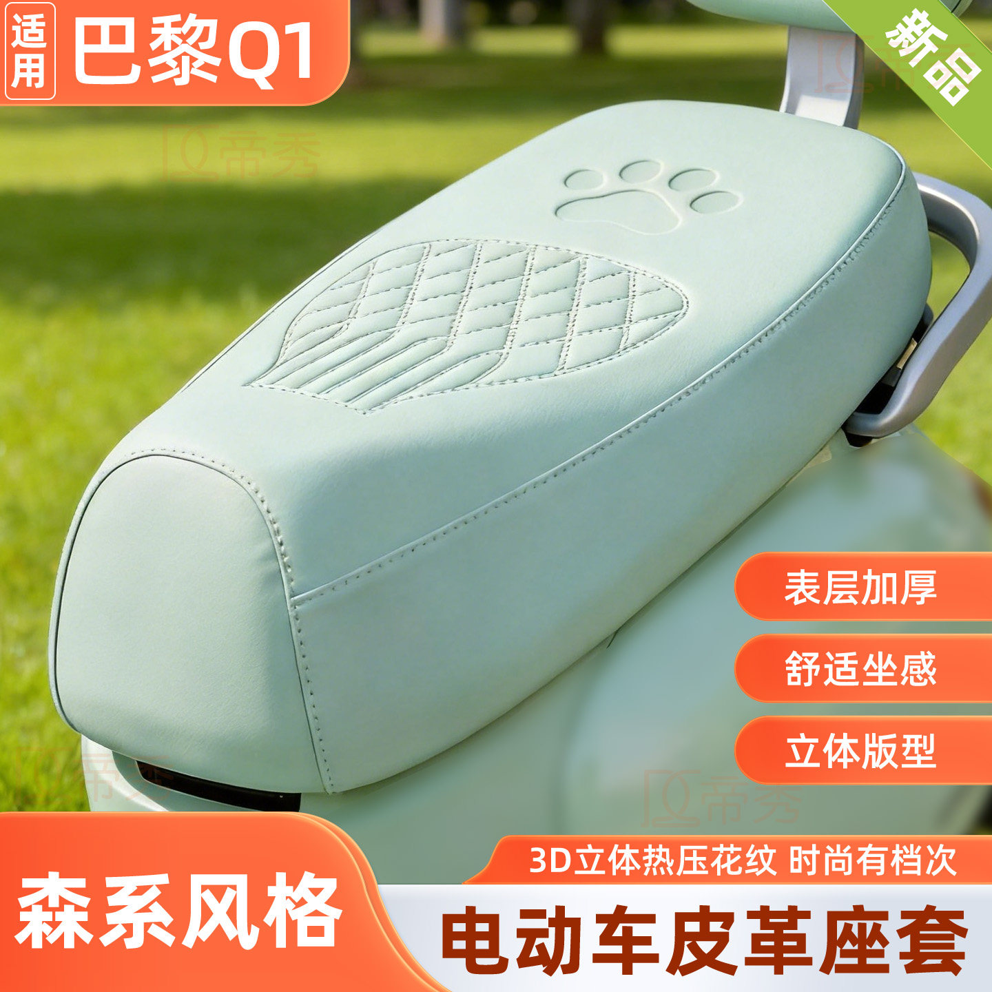 绿佳巴黎Q1电动车坐垫套皮革