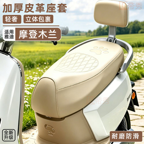 雅迪摩登木兰电动车加厚坐垫套
