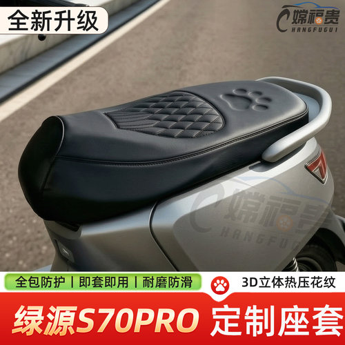 绿源S70PRO电动车加厚坐垫套
