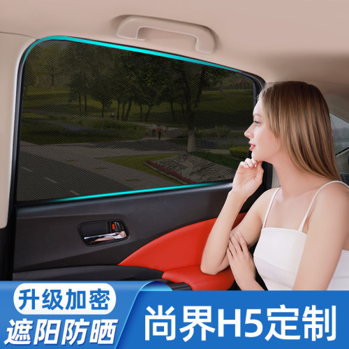 尚界H5汽车遮阳帘防晒磁吸