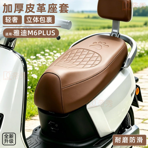 雅迪M6plus电动车加厚坐垫套