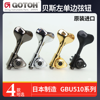 日本产GOTOH四弦贝斯左单边琴钮