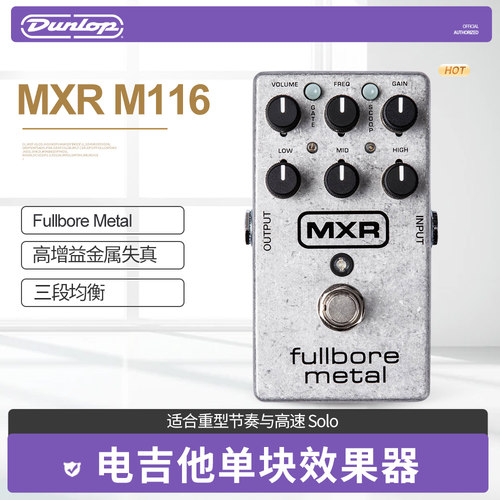 邓禄普金属失真单块效果器M116