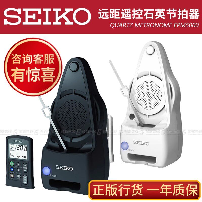 日本精工SEIKO EPM5000 遥控式石英电子节拍器钢琴吉他 考级专用