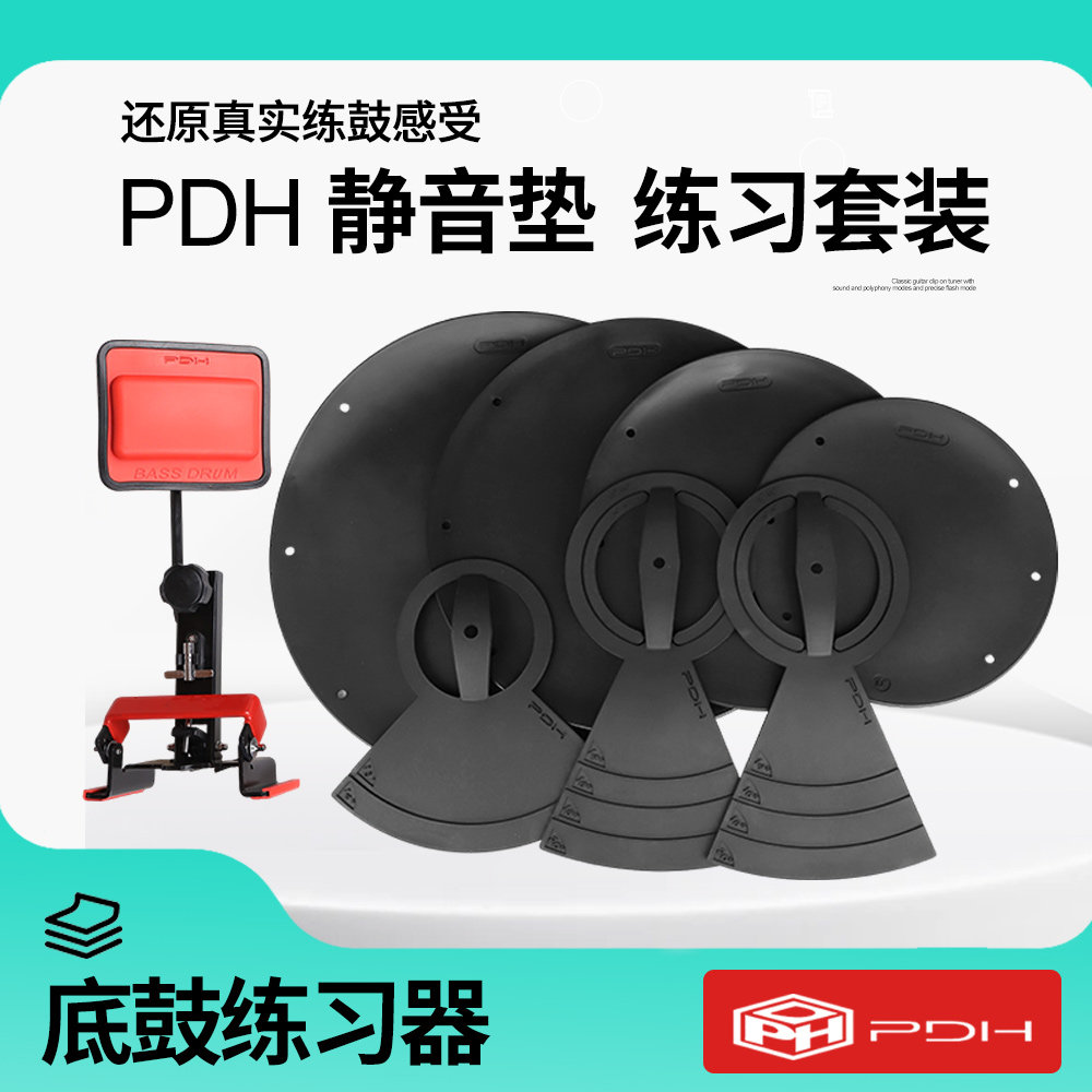 PDH架子鼓静音垫套装五鼓三镲