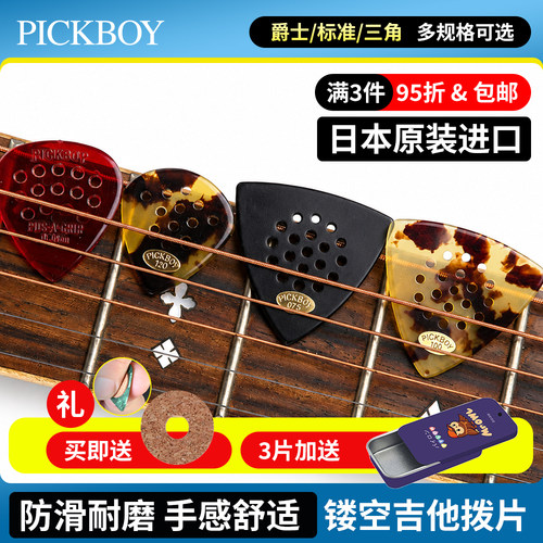 日本产PICKBOY打孔防滑吉他拨片