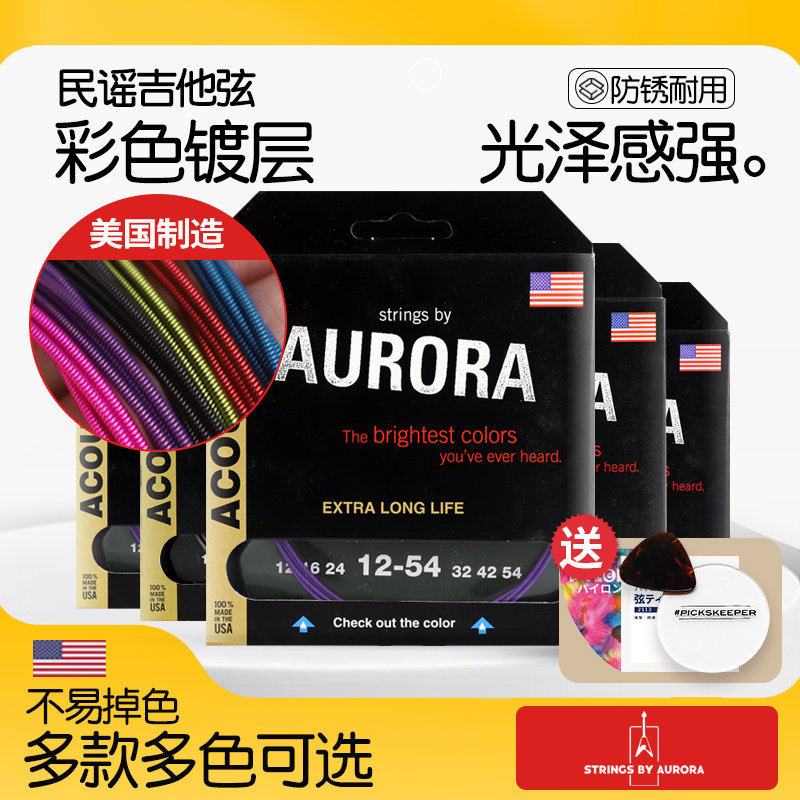 美产Aurora极光 民谣吉他弦彩色木吉他琴弦 磷铜1254镀层防锈套弦