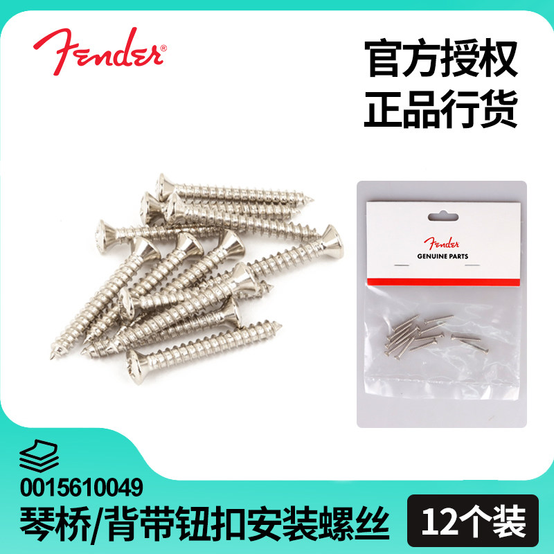 Fender芬达TELE电吉他贝斯琴桥/背带扣钉安装十字螺丝 0015610049