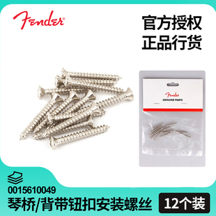 Fender芬达TELE电吉他贝斯琴桥/背带扣钉安装十字螺丝 0015610049