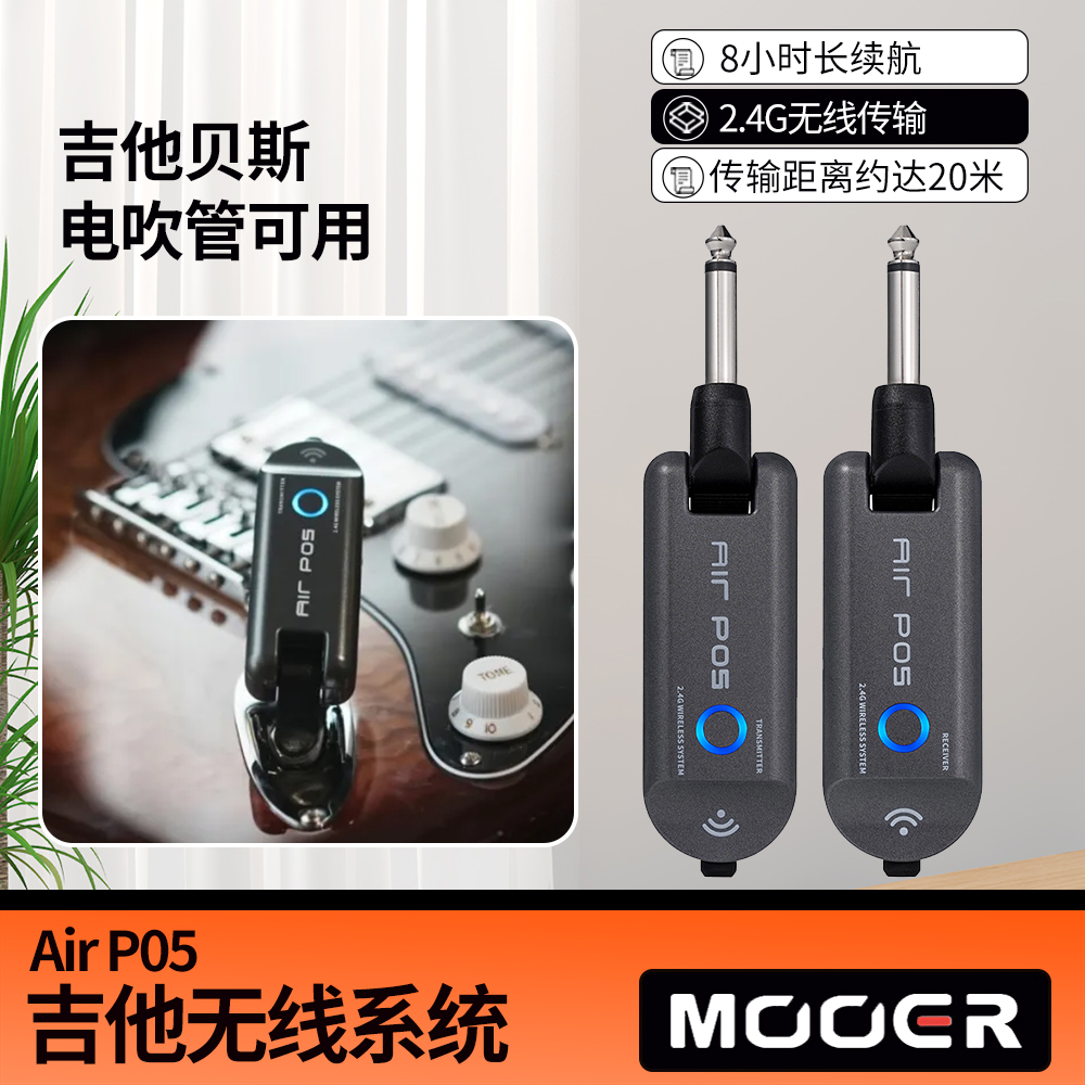 MOOERAirP05吉他贝斯无线系统