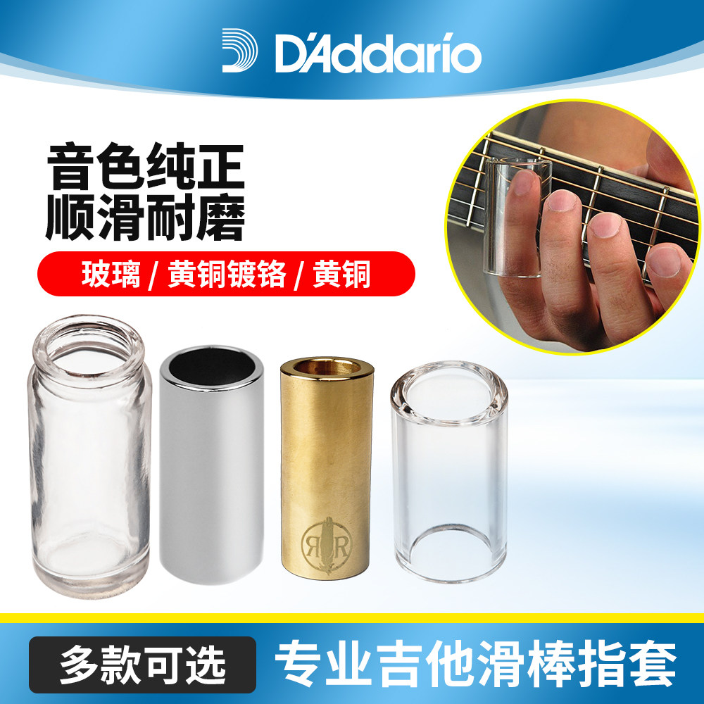 达达里奥吉他滑棒玻璃指套图片