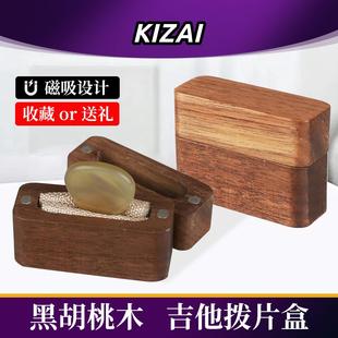 KIZAI琦材 吉他拨片收纳盒黑胡桃实木盒子民谣电吉他贝斯Pick收藏